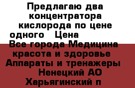 Предлагаю два концентратора кислорода по цене одного › Цена ­ 300 000 - Все города Медицина, красота и здоровье » Аппараты и тренажеры   . Ненецкий АО,Харьягинский п.
